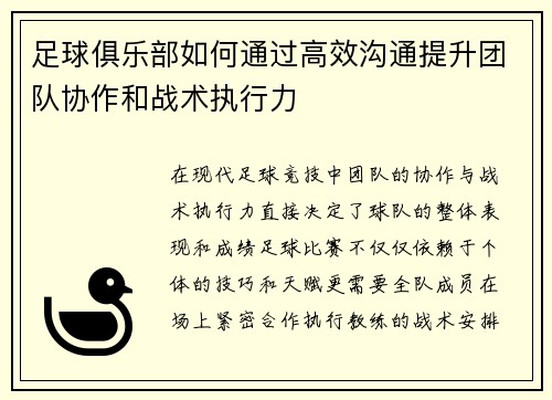 足球俱乐部如何通过高效沟通提升团队协作和战术执行力