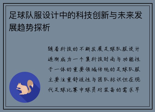 足球队服设计中的科技创新与未来发展趋势探析