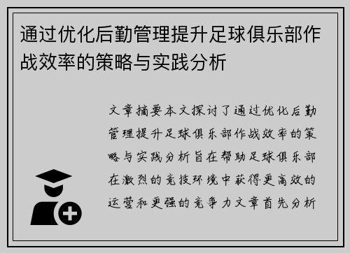 通过优化后勤管理提升足球俱乐部作战效率的策略与实践分析
