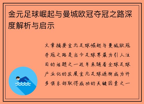 金元足球崛起与曼城欧冠夺冠之路深度解析与启示