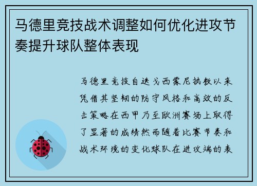 马德里竞技战术调整如何优化进攻节奏提升球队整体表现