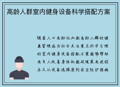 高龄人群室内健身设备科学搭配方案