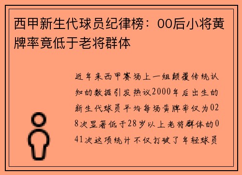 西甲新生代球员纪律榜：00后小将黄牌率竟低于老将群体