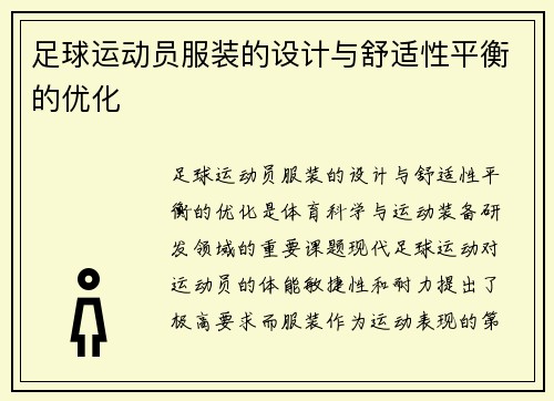 足球运动员服装的设计与舒适性平衡的优化