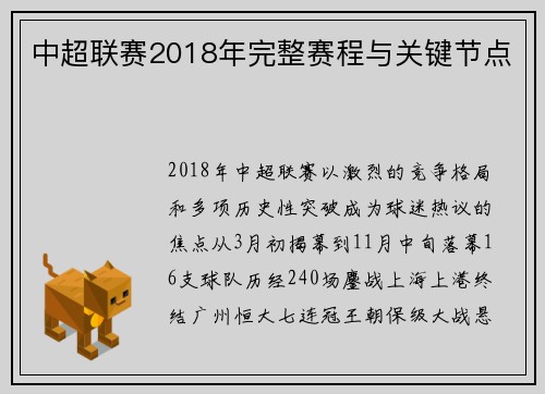 中超联赛2018年完整赛程与关键节点