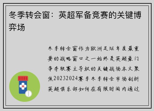 冬季转会窗：英超军备竞赛的关键博弈场