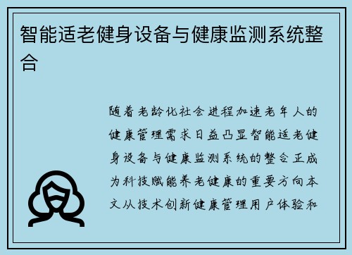 智能适老健身设备与健康监测系统整合