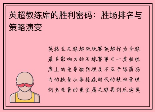 英超教练席的胜利密码：胜场排名与策略演变