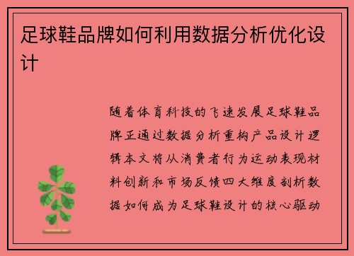 足球鞋品牌如何利用数据分析优化设计
