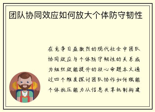 团队协同效应如何放大个体防守韧性