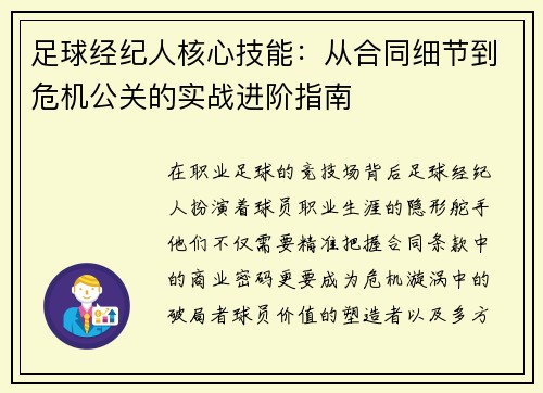 足球经纪人核心技能：从合同细节到危机公关的实战进阶指南