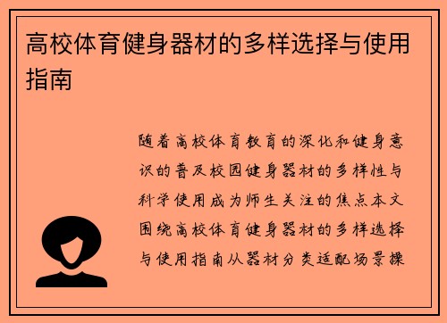 高校体育健身器材的多样选择与使用指南