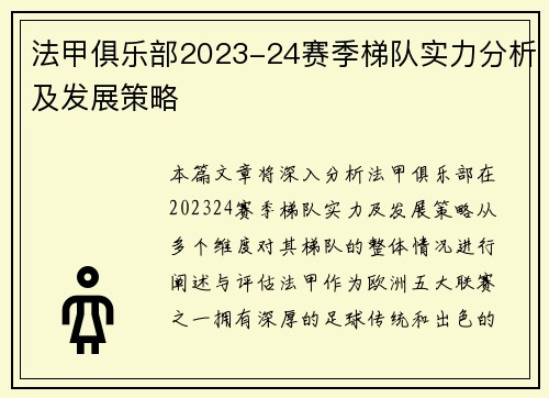 法甲俱乐部2023-24赛季梯队实力分析及发展策略