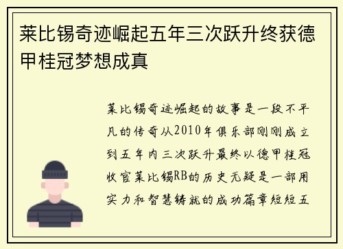 莱比锡奇迹崛起五年三次跃升终获德甲桂冠梦想成真