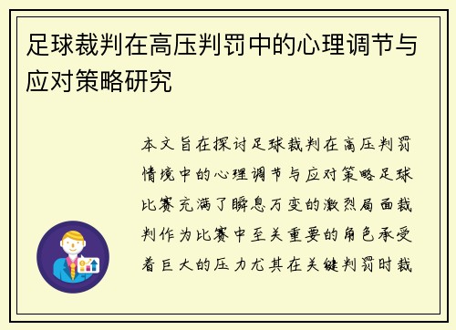 足球裁判在高压判罚中的心理调节与应对策略研究