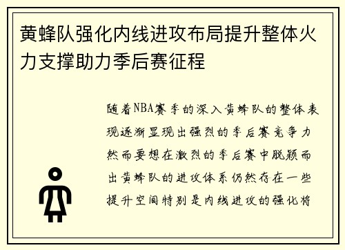 黄蜂队强化内线进攻布局提升整体火力支撑助力季后赛征程