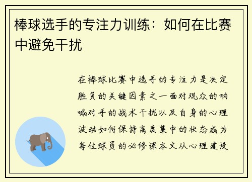 棒球选手的专注力训练：如何在比赛中避免干扰