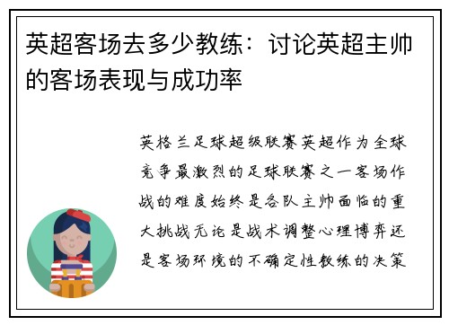 英超客场去多少教练：讨论英超主帅的客场表现与成功率