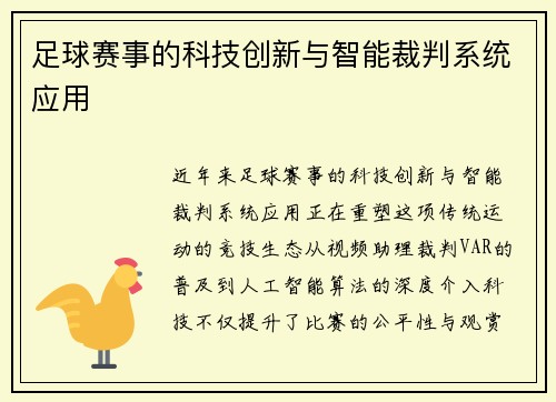 足球赛事的科技创新与智能裁判系统应用