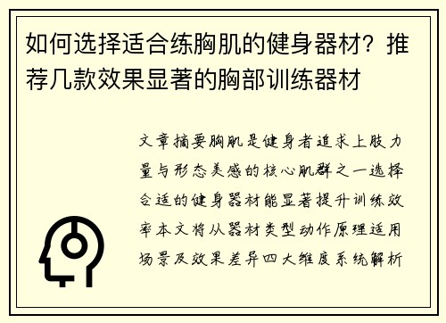如何选择适合练胸肌的健身器材？推荐几款效果显著的胸部训练器材