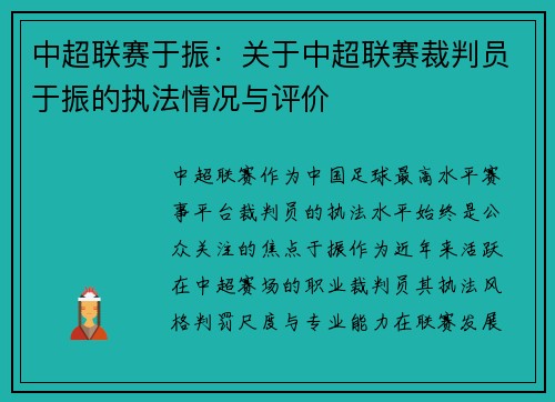 中超联赛于振：关于中超联赛裁判员于振的执法情况与评价