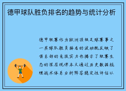德甲球队胜负排名的趋势与统计分析
