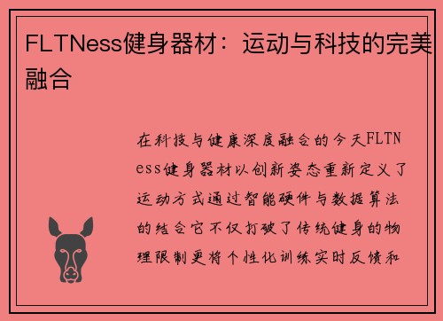 FLTNess健身器材：运动与科技的完美融合