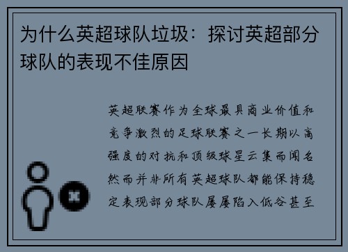为什么英超球队垃圾：探讨英超部分球队的表现不佳原因