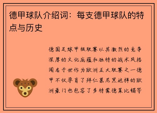 德甲球队介绍词：每支德甲球队的特点与历史