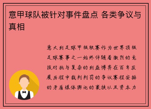 意甲球队被针对事件盘点 各类争议与真相