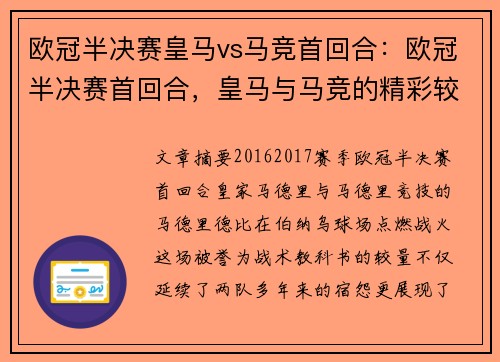 欧冠半决赛皇马vs马竞首回合：欧冠半决赛首回合，皇马与马竞的精彩较量