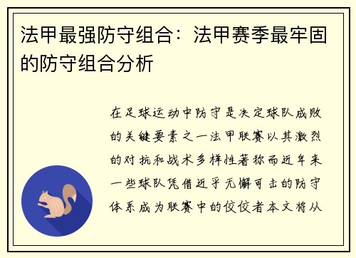 法甲最强防守组合：法甲赛季最牢固的防守组合分析