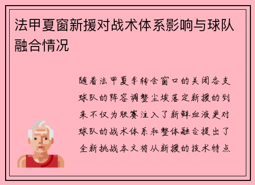 法甲夏窗新援对战术体系影响与球队融合情况