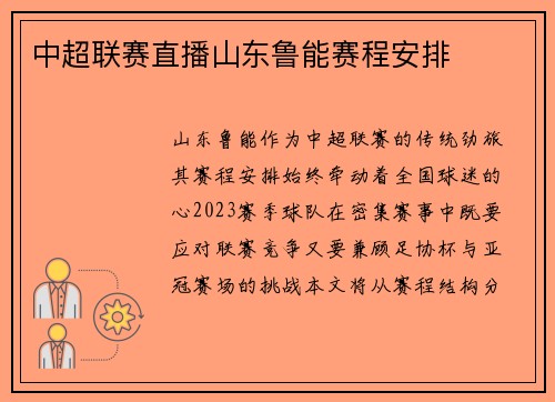 中超联赛直播山东鲁能赛程安排