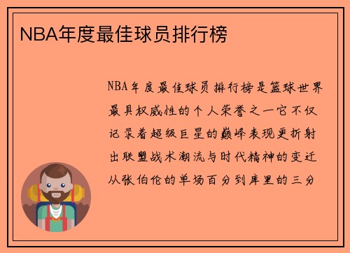 NBA年度最佳球员排行榜