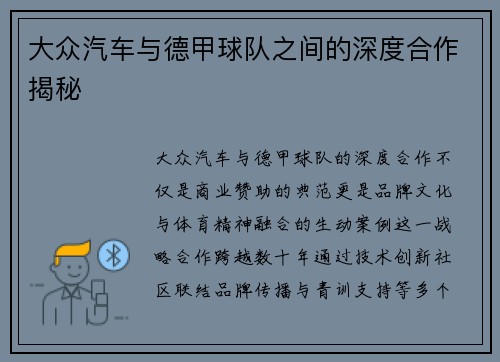 大众汽车与德甲球队之间的深度合作揭秘