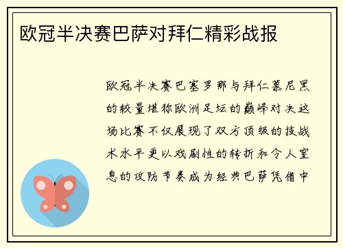 欧冠半决赛巴萨对拜仁精彩战报