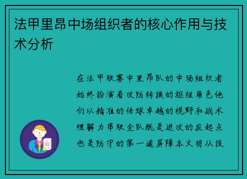 法甲里昂中场组织者的核心作用与技术分析