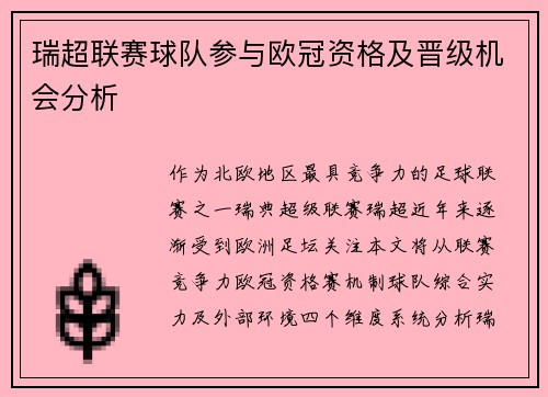 瑞超联赛球队参与欧冠资格及晋级机会分析