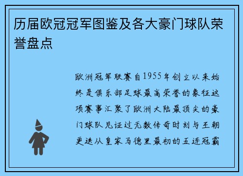 历届欧冠冠军图鉴及各大豪门球队荣誉盘点