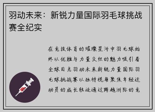 羽动未来：新锐力量国际羽毛球挑战赛全纪实