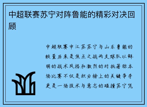 中超联赛苏宁对阵鲁能的精彩对决回顾