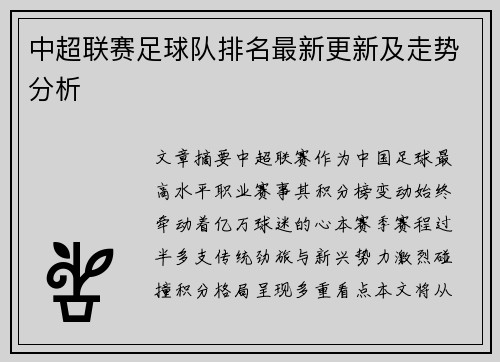 中超联赛足球队排名最新更新及走势分析