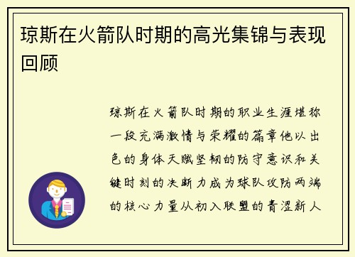 琼斯在火箭队时期的高光集锦与表现回顾