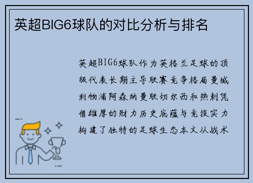英超BIG6球队的对比分析与排名