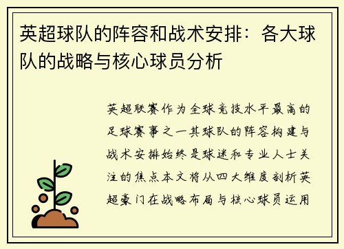 英超球队的阵容和战术安排：各大球队的战略与核心球员分析