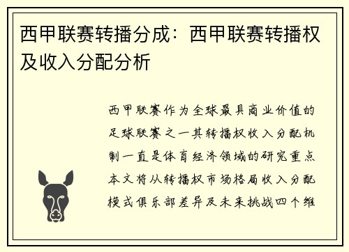 西甲联赛转播分成：西甲联赛转播权及收入分配分析