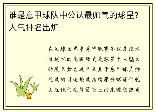 谁是意甲球队中公认最帅气的球星？人气排名出炉