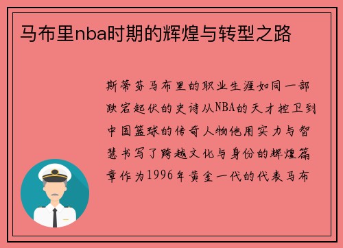 马布里nba时期的辉煌与转型之路