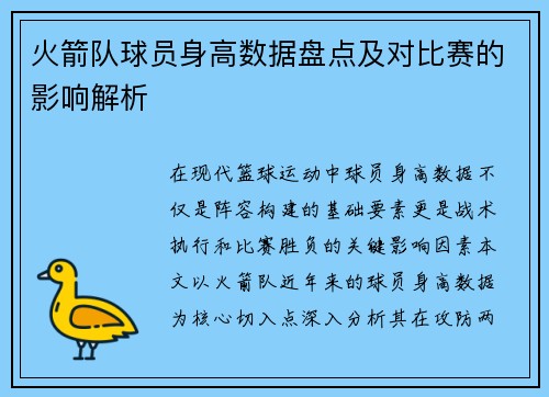 火箭队球员身高数据盘点及对比赛的影响解析